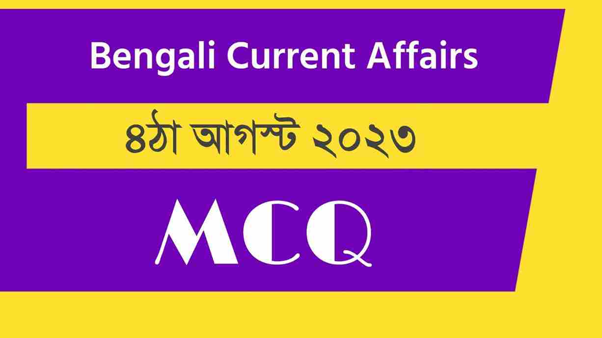 4th August 2023 Current Affairs in Bengali