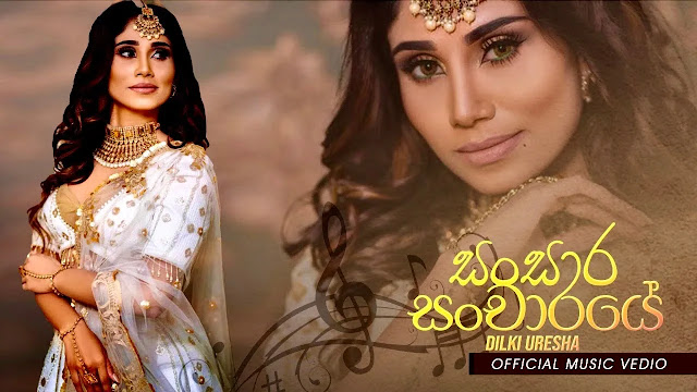 Sansara Sancharaye Song Lyrics - සංසාර සංචාරයේ ගීතයේ පද පෙළ