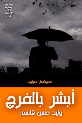 تحميل كتاب «أبشر بالفرج» pdf مجّانًا للكاتب المصري: وليد حسن قاسم