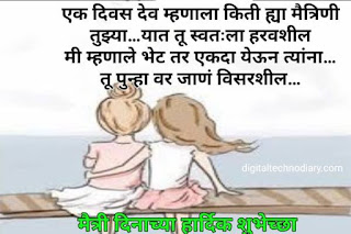 मैत्री दिवस शुभेच्छा -  friendship day wishes in marathi