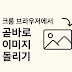 크롬 브라우저에서 곧바로 이미지 돌리기 / 회전 시키기 