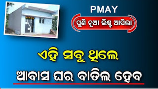 Pradhan Mantri Gramin Awas Yojana List Odisha