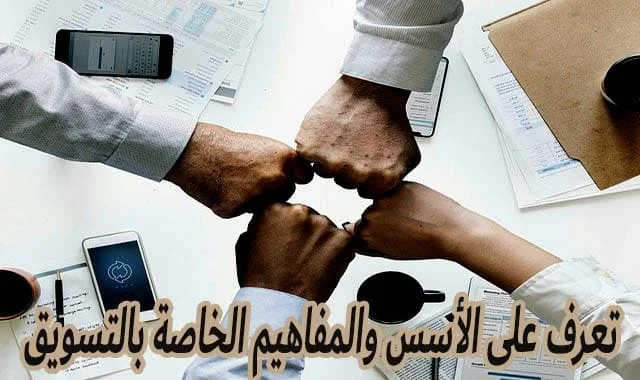 التسويق، ما هو التسويق، أسس التسويق