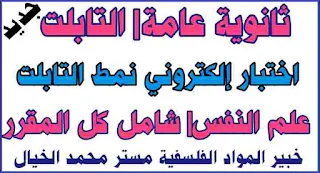 علم النفس والاجتماع,علم النفس والاجتماع للصف الثالث الثانوى 2021,علم النفس تانية ثانوي الترم الاول,مراجة علم النفس تانية ثانوي,اسئلة علم النفس تانية ثانوي,علم الاجتماع للصف الثانى الثانوى 2020,اختبار الكترونى,مراجعة علم النفس الصف الثاني الثانوي,تالته ثانوي,علم نفس واجتماع,تعريف علم النفس وأهدافه ومجالات علم النفس وفروعه,كلمات الوحده الاولي انجليزي تالته ثانوي 2021,الوحده الاولي انجليزي تالته ثانوي 2021,الاول الثانوى,جدول امتحان تانية ثانوى,علم نفس الصف الثاني الثانوي الترم الأول