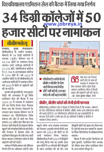admission for 50 thousand seats in ug sem 1 in 34 degree colleges of dhanbad bokaro under bbmku notification latest news update 2024 in hindi