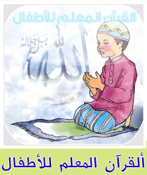 ألقرآن المعلم للأطفال 