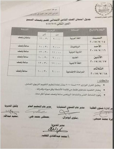 بالصور جداول امتحانات الدور الثانى للشهادتين الإعدادية والابتدائية 2017 جدول الملاحق