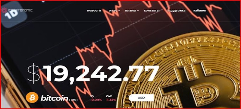 Мошеннический сайт icryptonomic.com – Отзывы, развод, платит или лохотрон? Мошенники icryptonomic