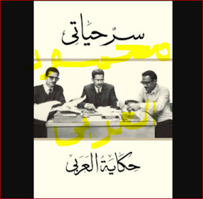 تحميل كتاب سر حياتى للحاج محمود العربى