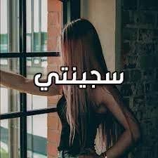 رواية سجينتي الفصل الرابع 4 بقلم حبيبه الشاهد