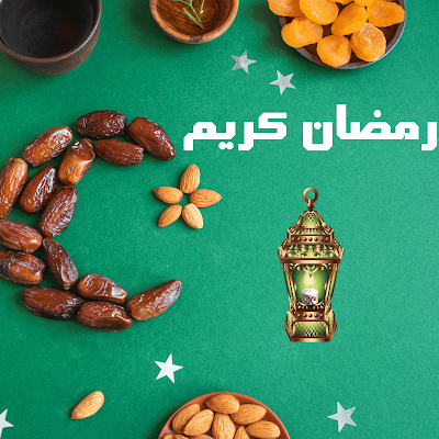 صور رمضان