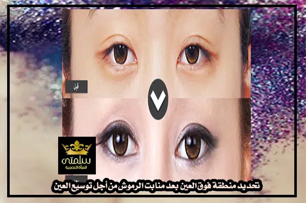 تحديد منطقة فوق العين بعد منابت الرموش من أجل توسيع العين
