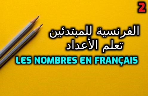 درس الأعداد باللغة الفرنسية للمبتدئين- Les nombres en Français