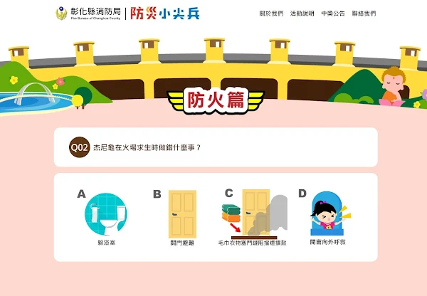 ▲今年新增學童熱議卡通人物、彰化縣景點及美食融入內文，透過選擇題的闖關方式，引導學童從中學習更多的火災通報、防溺及地震應變等知識技能。（彰化縣消防局提供）
