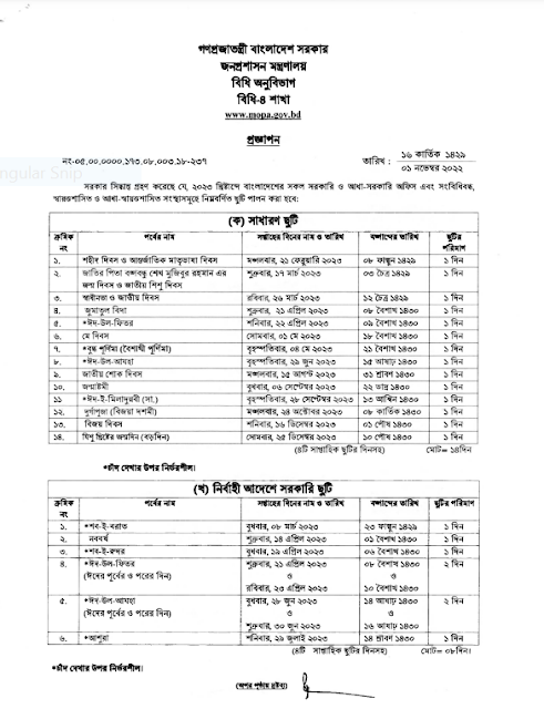 সরকারি ছুটি তালিকা ক্যালেন্ডার ২০২৩