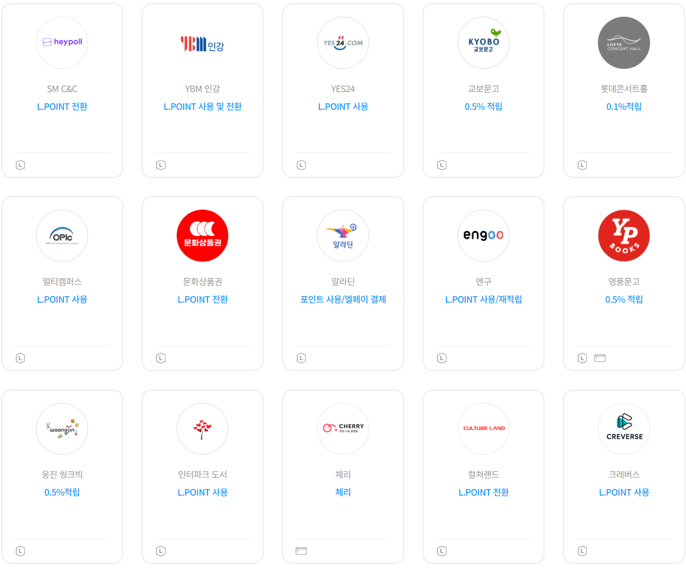 엘포인트 사용처 교육문화1