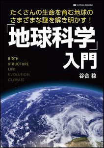 「地球科学」入門　たくさんの生命を育む地球のさまざまな謎を解き明かす！