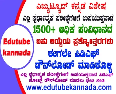 [PDF] 1500+ Indian Constitution MCQs PDF Download Now 1500+ ಅಧಿಕ ಭಾರತದ ಸಂವಿಧಾನದ ಬಹು ಆಯ್ಕೆಯ ಪ್ರಶ್ನೋತ್ತರಗಳ ಪಿಡಿಎಫ್ ಡೌನ್‌ಲೋಡ್ ಮಾಡಿಕೊಳ್ಳಿ