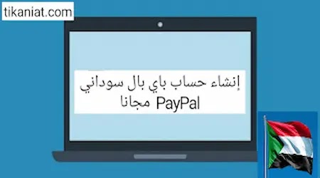  إنشاء حساب باي بال سوداني PayPal  مجانا