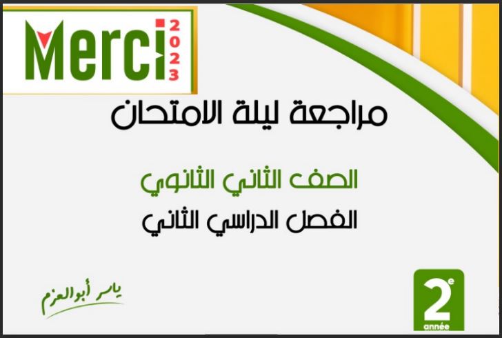 مراجعة ليلة الامتحان من كتاب ميرسى Merci لغة فرنسية للصف الثانى الثانوى الترم الثانى 2023 pdf