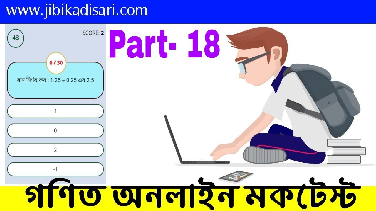 Online Math Mock Test In Bengali | Part- 18