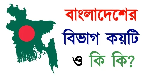 বাংলাদেশের বিভাগ কয়টি? | বাংলাদেশের বিভাগ কয়টি ও কী কী | bangladesher bivag koyti -bangladesh bivag koyti 2022