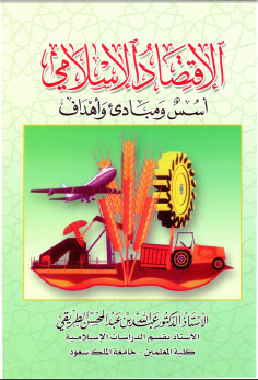 كتاب الاقتصاد الاسلامي اسس ومباديء واهداف