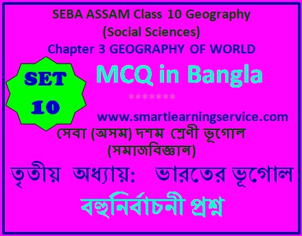 MCQ ON SEBA ASSAM CLASS 10 GEOGRAPHY (SOCIAL SCIENCES)  CHAPTER 3 GEOGRAPHY OF WORLD  SET - 10