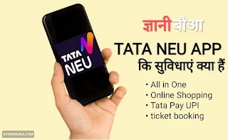 Tata Neu App kya hai यह तो हम ने जान लिया अब यह भी जानना बेहद जरूरी है कि इस Tata Neu App में आपको क्या-क्या Services मिलने वाली है।