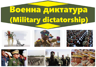 Военна диктатура