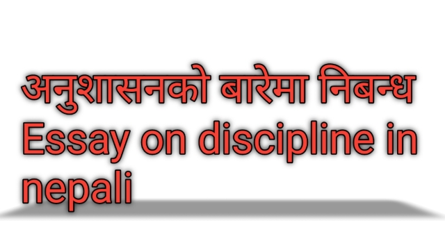 अनुशासनको बारेमा निबन्ध | Essay on discipline in nepali