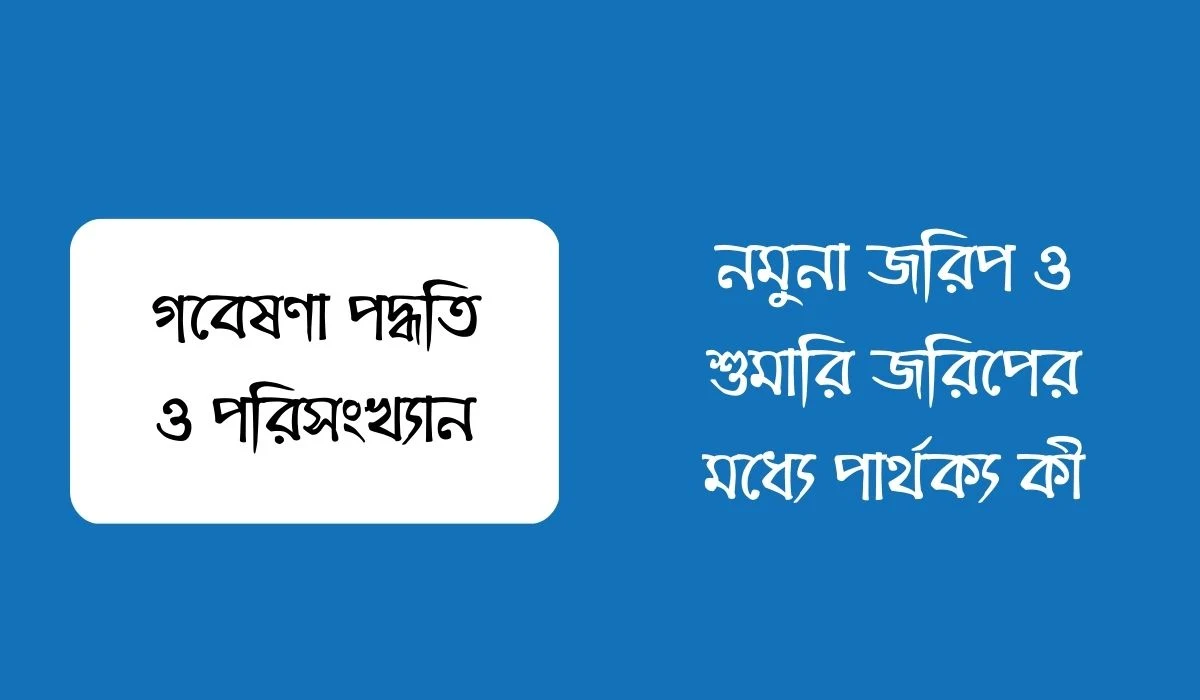 নমুনা জরিপ ও শুমারি জরিপের মধ্যে পার্থক্য কী