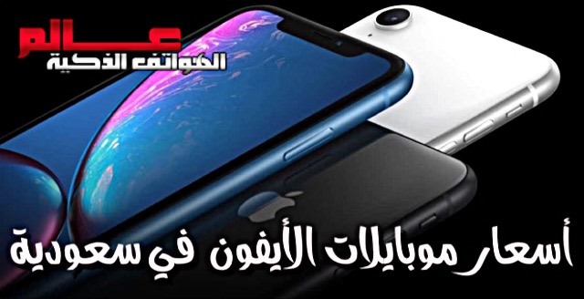 أسعار جوالات ايفون Iphone في السعودية 2020 محدثا شهريا عالم