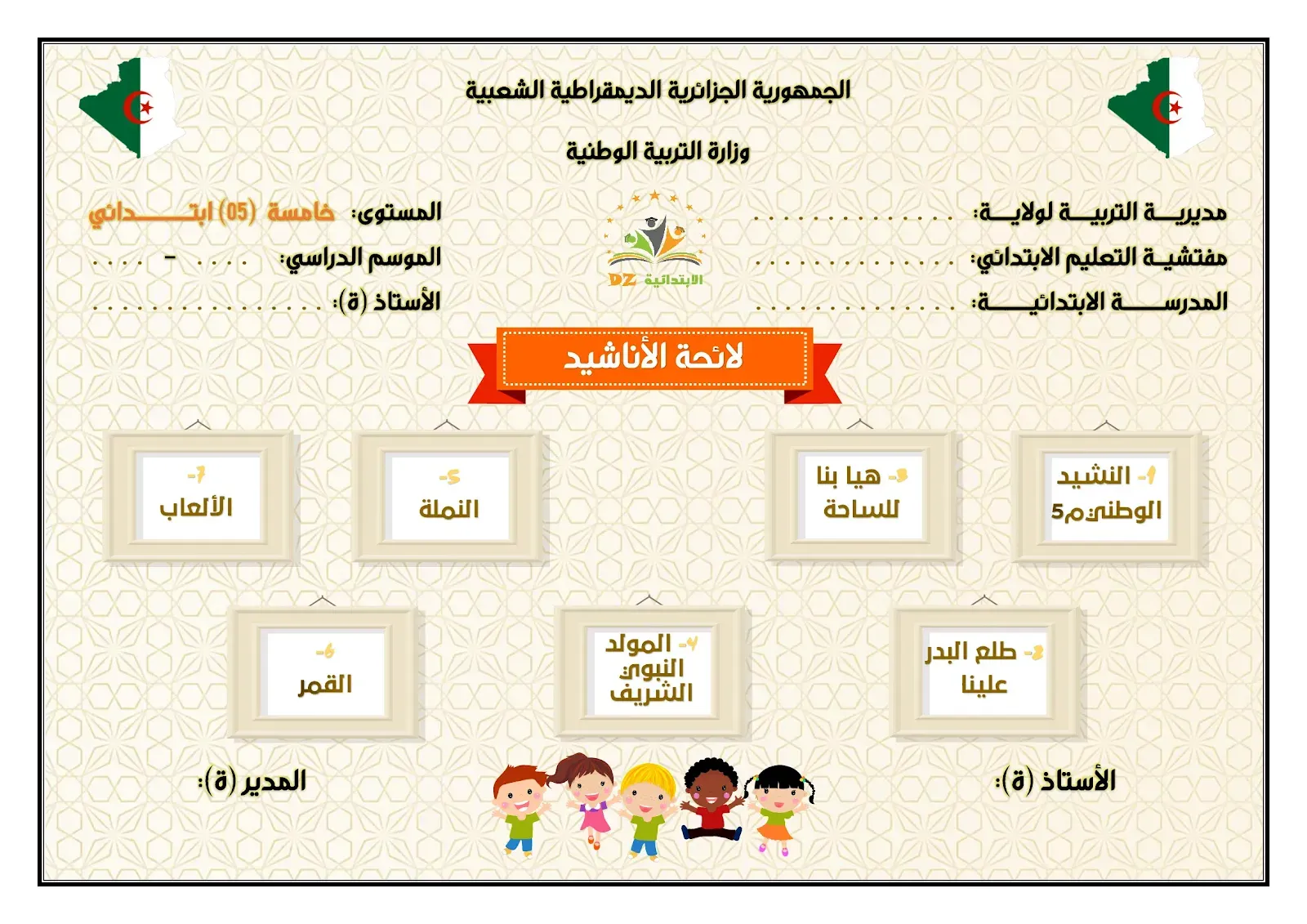 لائحة الأناشيد - النموذج 03 - 05 ابتدائي