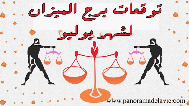   توقعات برج الميزان لشهر يوليو / تموز