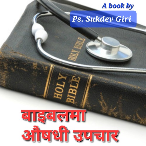 बाइबलमा औषधिको रहस्य - भाग २ ( बाइबल भित्र औषधि, एम्बुलेन्स, अस्पताल र स्वास्थ्य कर्मिहरू ) - Book by Ps Sukdev Giri