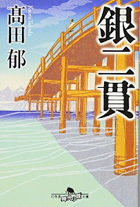 銀二貫 (幻冬舎時代小説文庫)