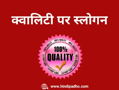 Quality Slogan In Hindi