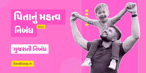 જીવનમાં પિતાનું મહત્વ નિબંધ | Importance of Father in our Life Essay in Gujarati 