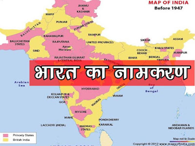 भारत देश का नामकरण (Nomenclature  Of India )