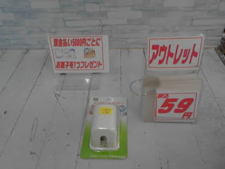 アウトレット　コンセントカバー　59円