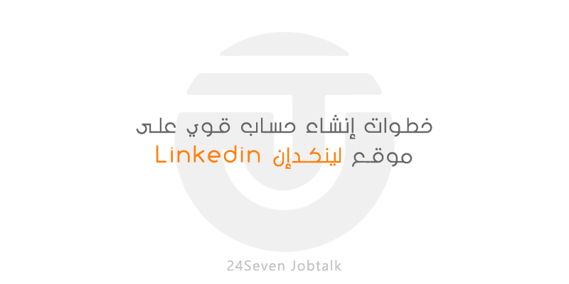 دليلك لإنشاء حساب قوي على لينكدإن Linkedin