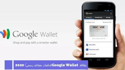 بطاقة Google Wallet للدفعات متقاعد رسميًا 2020