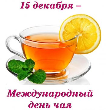 Поздравления с Международным днем чая