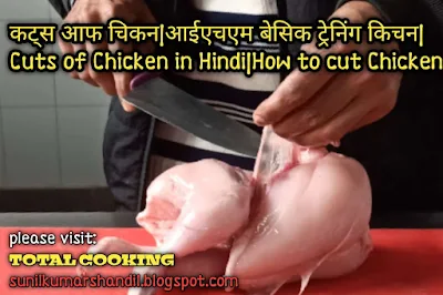 कट्स आफ चिकन | आईएचएम बेसिक ट्रेनिंग किचन | Cuts of Chicken in Hindi