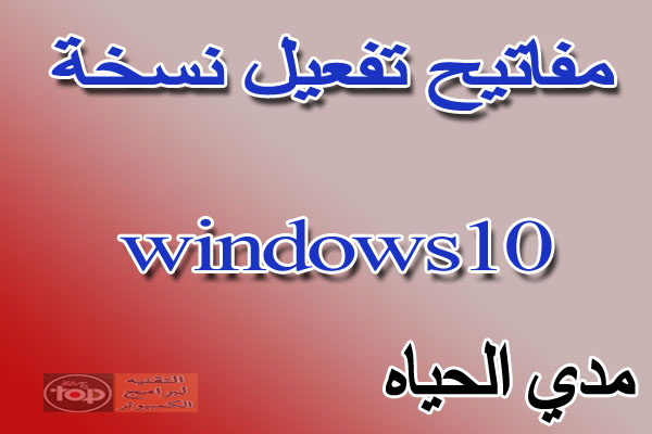 تفعيل ويندوز 10