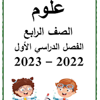 أفضل مذكرة علوم للصف الرابع الابتدائي ترم اول 2023 pdf