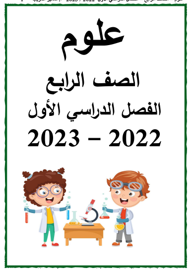 أفضل مذكرة علوم للصف الرابع الابتدائي ترم اول 2023 pdf