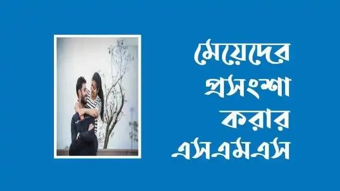 মেয়েদের প্রশংসা করার এসএমএস