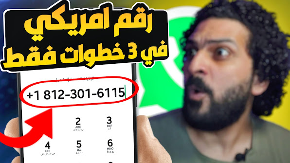 الحصول على رقم امريكي جاهز مع الكود لتفعيل الواتساب | Samir Ebeed